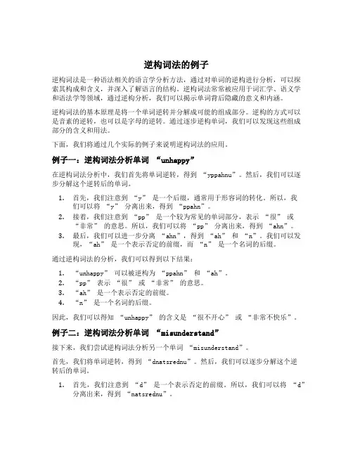 逆构词法的例子