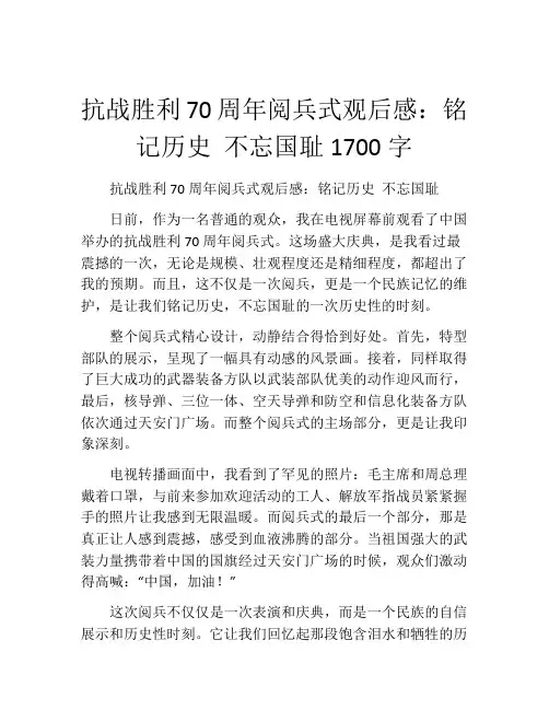 抗战胜利70周年阅兵式观后感：铭记历史 不忘国耻1700字