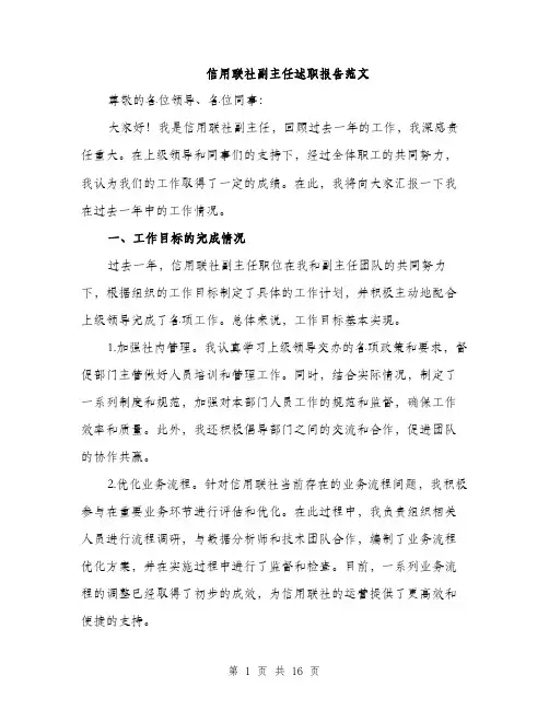 信用联社副主任述职报告范文(5篇)