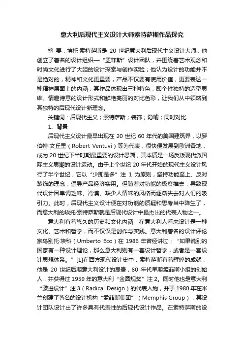 意大利后现代主义设计大师索特萨斯作品探究