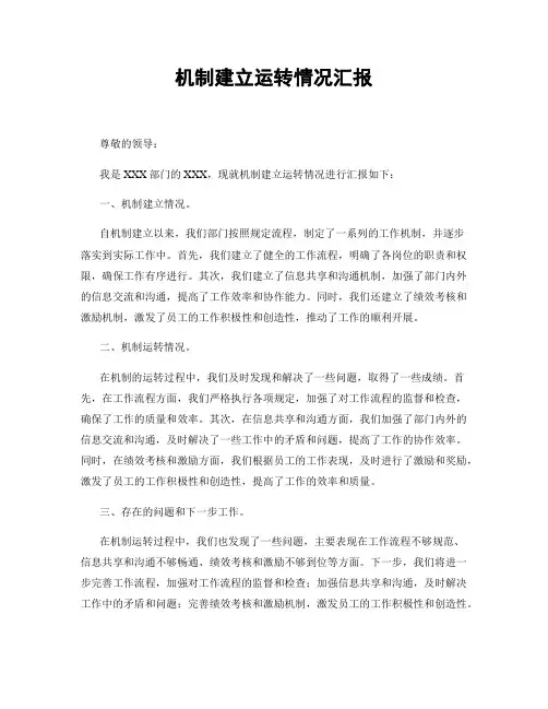 机制建立运转情况汇报