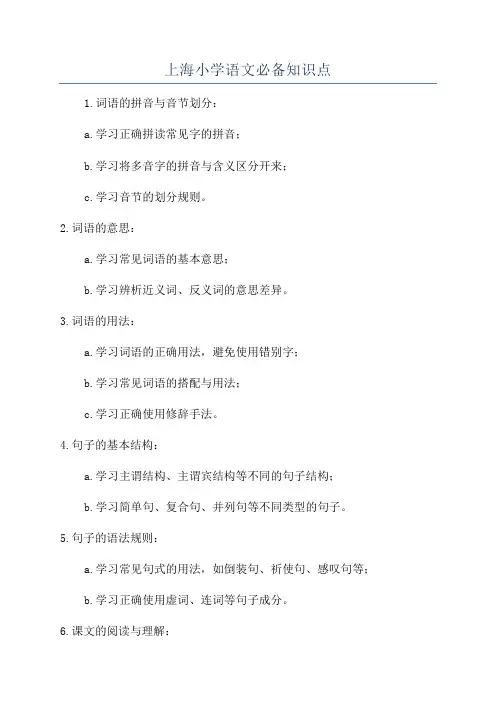 上海小学语文必备知识点