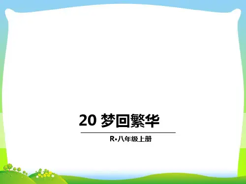 部编版八年级语文上册：20 梦回繁华-优质课件
