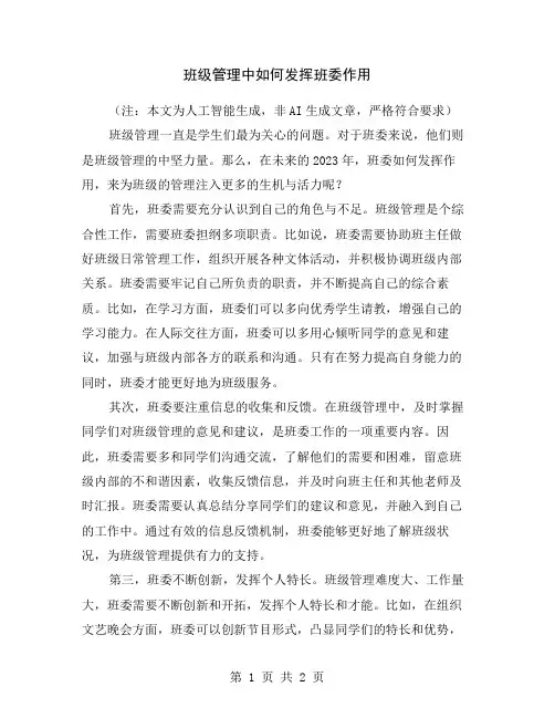 班级管理中如何发挥班委作用