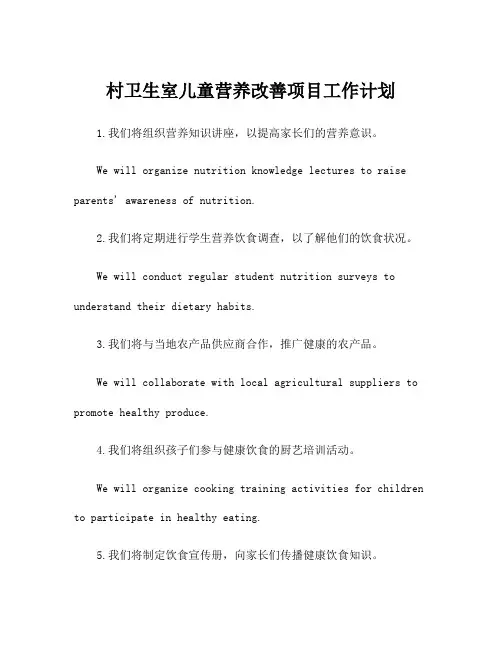 村卫生室儿童营养改善项目工作计划
