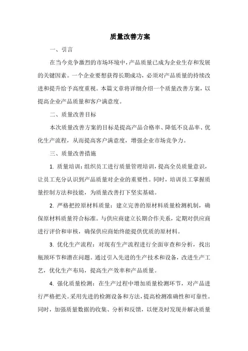质量改善方案