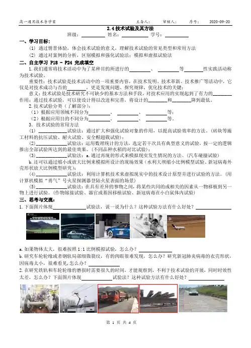 苏教版(2019)高中通用技术必修《技术与设计1》 2.4.1技术试验及其方法导学案