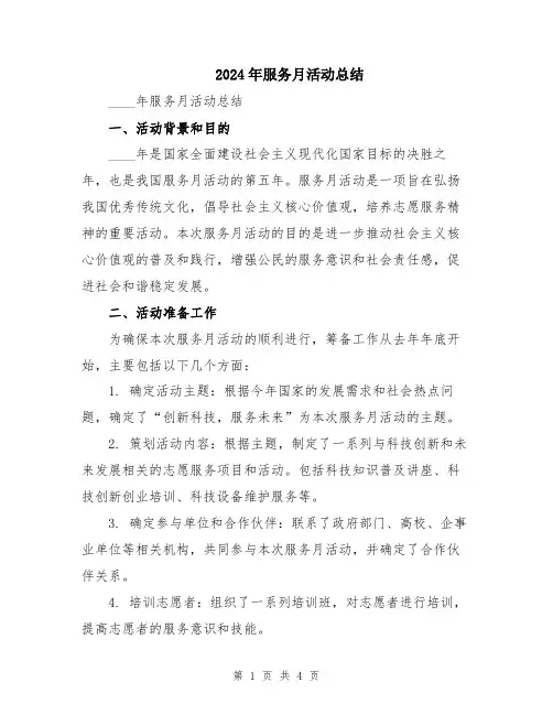 2024年服务月活动总结