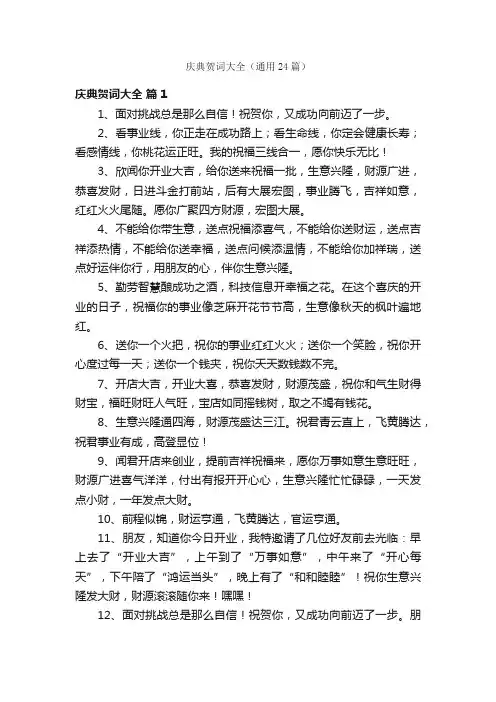 庆典贺词大全（通用24篇）