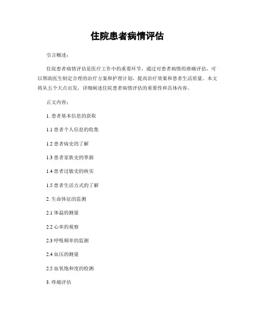 住院患者病情评估