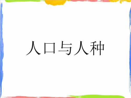 人口与人种ppt课件
