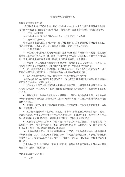学校传染病疫情管理制度