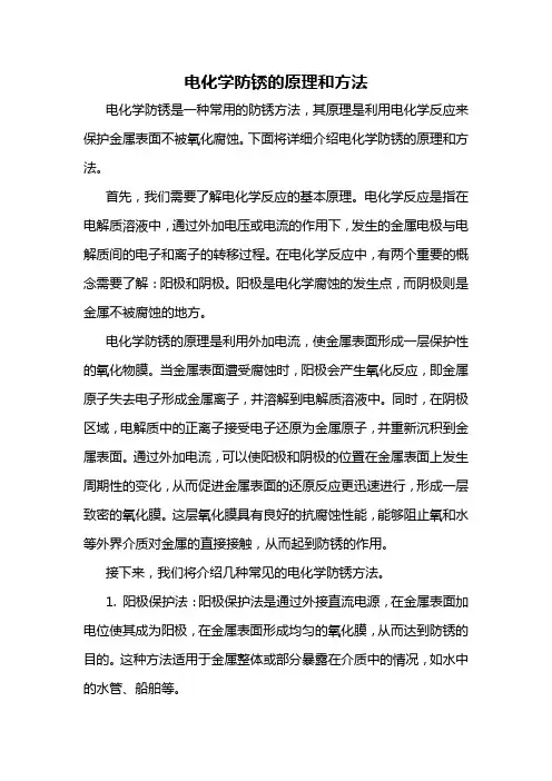 电化学防锈的原理和方法