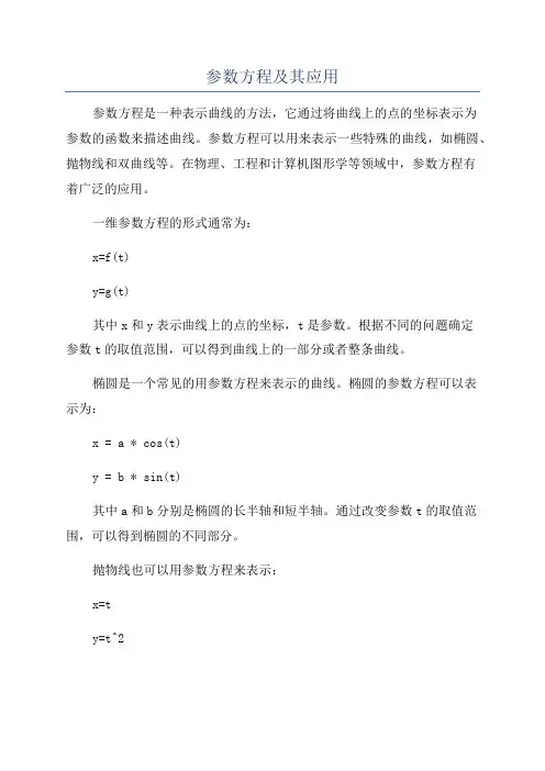 参数方程及其应用