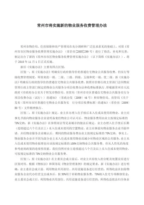 常州市将实施新的物业服务收费管理办法