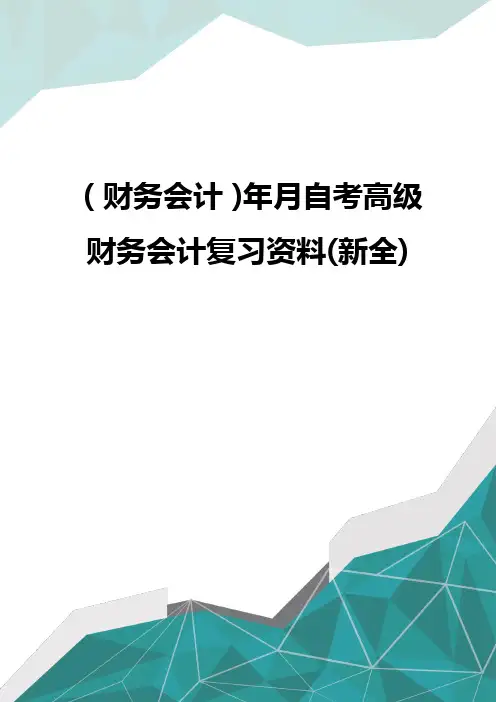 (财务会计)年月自考高级财务会计复习资料(新全)