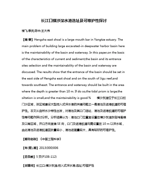 长江口横沙深水港选址及可维护性探讨