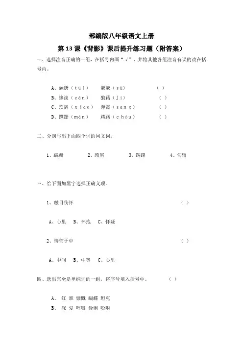 部编版八年级语文上册第13课《背影》课后提升练习题(附答案)