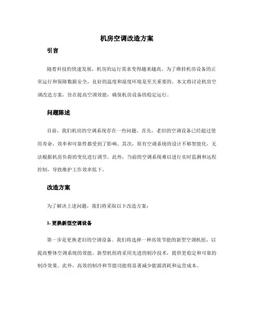 机房空调改造方案