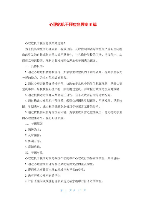 心理危机干预应急预案5篇
