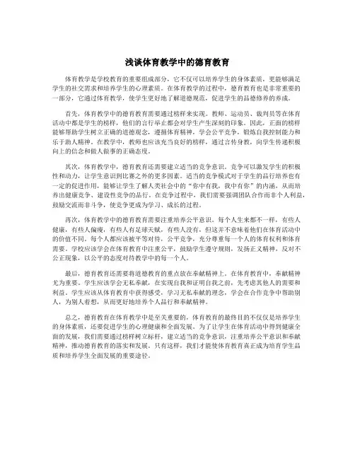 浅谈体育教学中的德育教育
