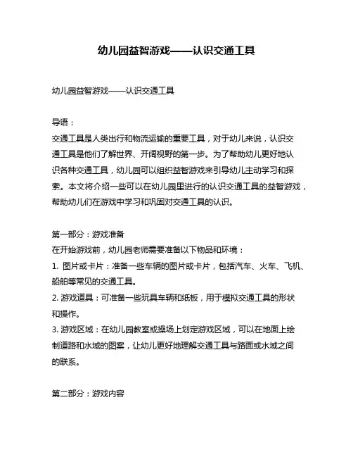 幼儿园益智游戏——认识交通工具