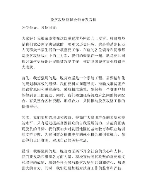 脱贫攻坚座谈会领导发言稿
