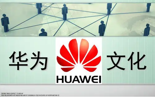 华为企业文化ppt