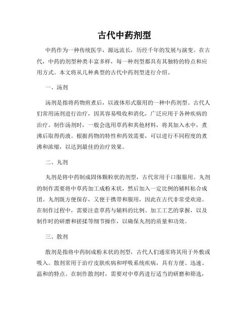 古代中药剂型