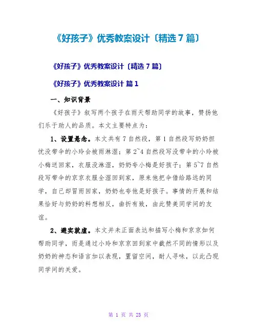 《好孩子》优秀教案设计(精选7篇)