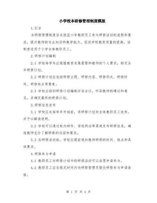 小学校本研修管理制度模版