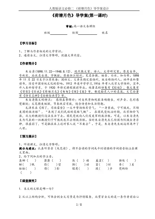 人教版语文必修二 《荷塘月色》导学案设计
