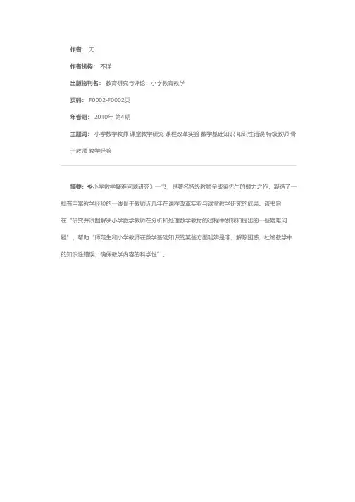 《小学数学疑难问题研究》