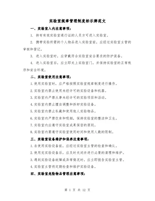 实验室规章管理制度标示牌范文(三篇)