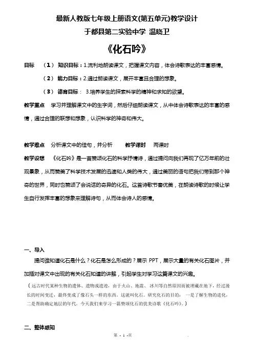 最新人教版七年级上册语文(第五单元)教学设计