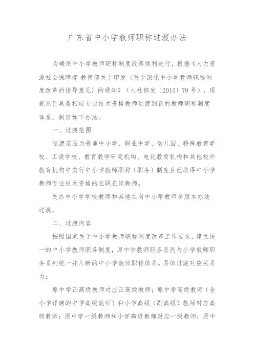 广东省中小学教师职称过渡办法