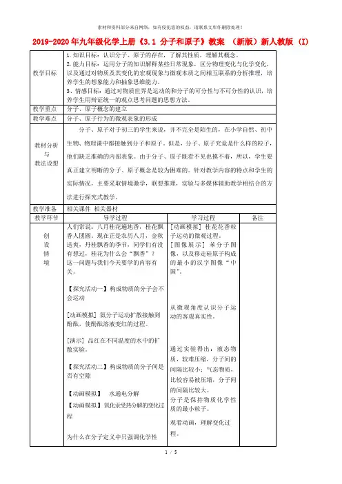 2019-2020年九年级化学上册《3.1 分子和原子》教案 (新版)新人教版 (I)