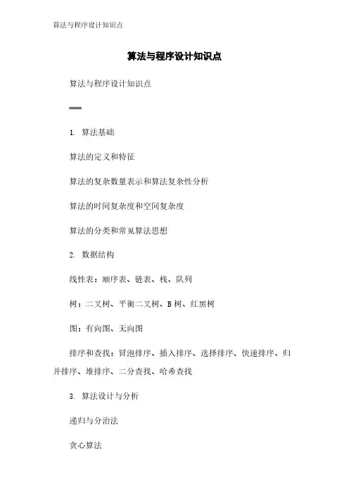 算法与程序设计知识点