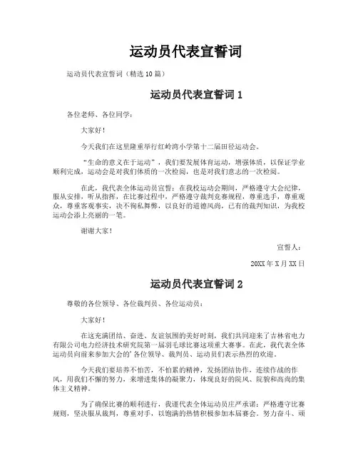 运动员代表宣誓词