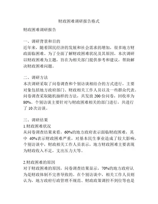 财政困难调研报告格式