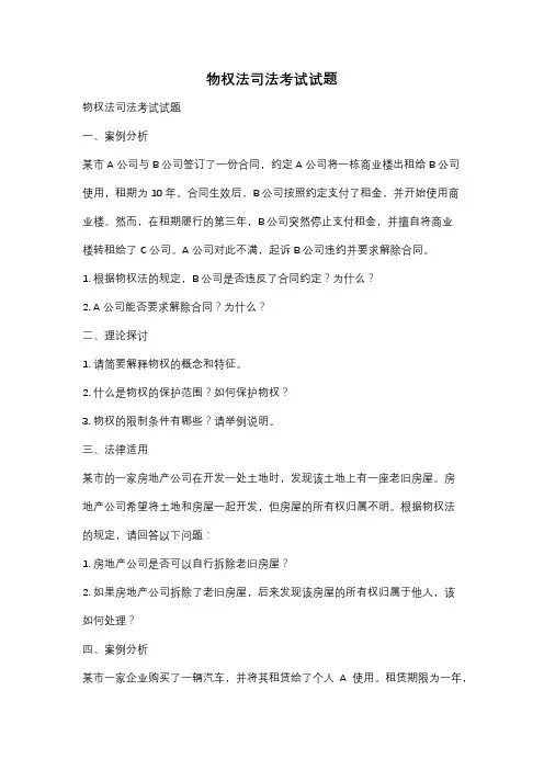 物权法司法考试试题
