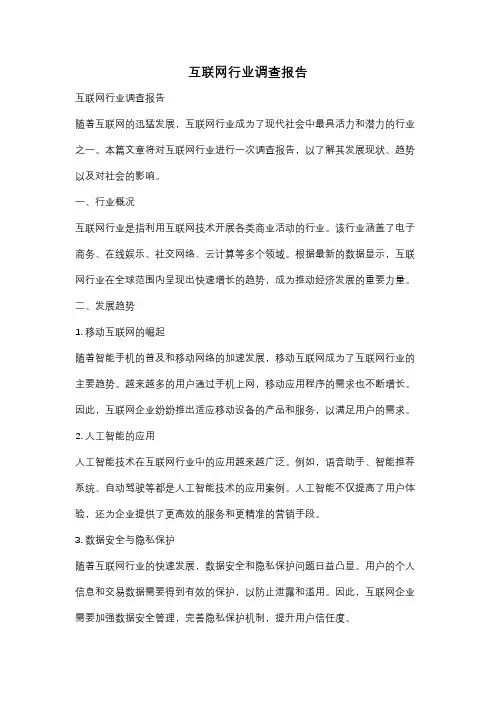 互联网行业调查报告