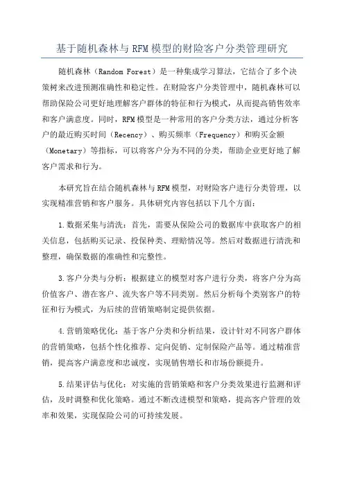 基于随机森林与RFM模型的财险客户分类管理研究
