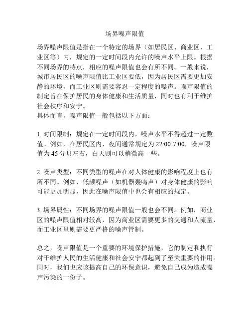 场界噪声限值