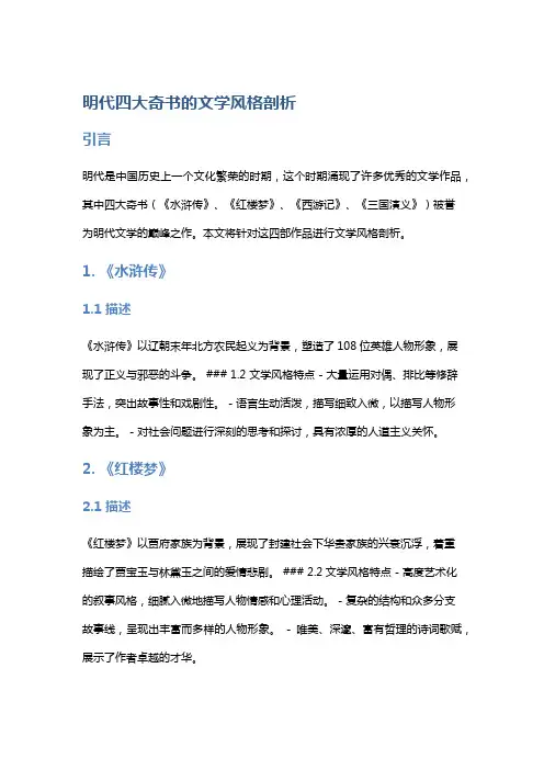 明代四大奇书的文学风格剖析