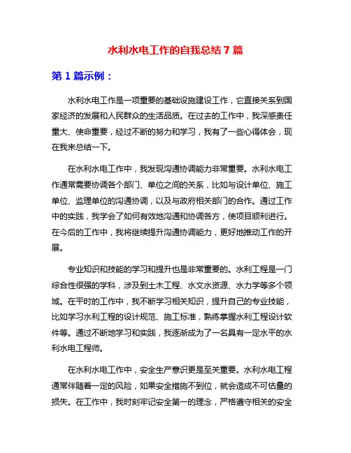 水利水电工作的自我总结7篇