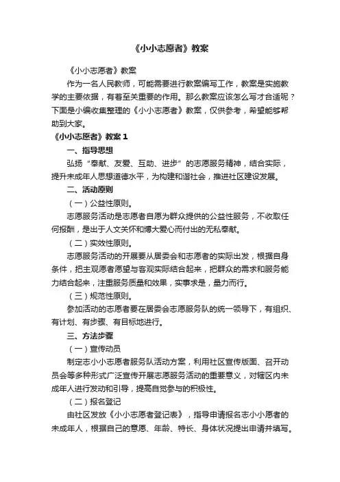 《小小志愿者》教案