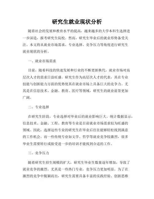 研究生就业现状分析