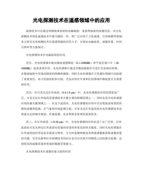 光电探测技术在遥感领域中的应用