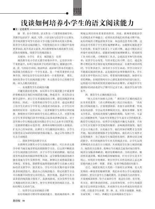 浅谈如何培养小学生的语文阅读能力